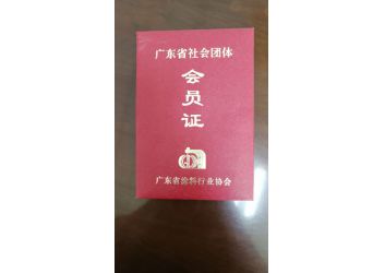 塗料協會會員證(zhèng)書